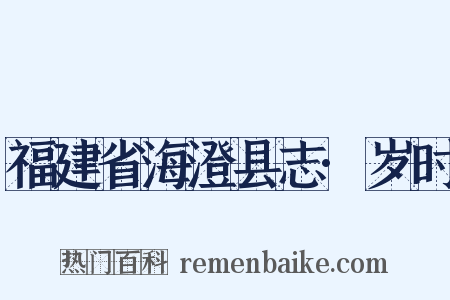 福建省海澄县志·岁时是什么意思的图片